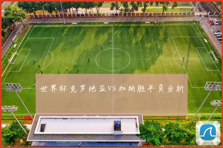 世界杯克罗地亚vs加纳胜平负分析