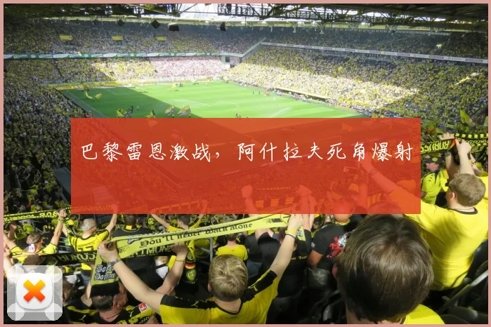 巴黎雷恩激战，阿什拉夫死角爆射