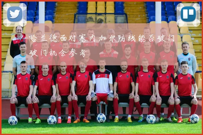 哈兰德面对塞内加尔防线能否破门破门机会参考