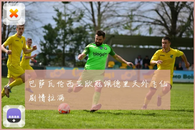 巴萨瓦伦西亚欧冠佩德里天外飞仙剧情拉满