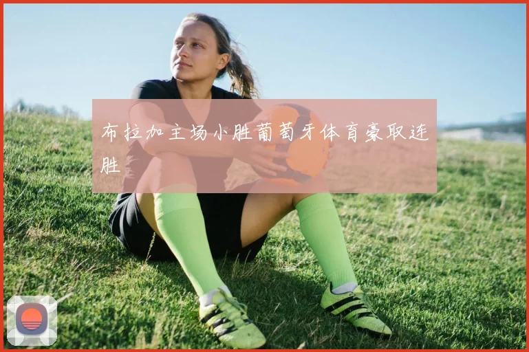 布拉加主场小胜葡萄牙体育豪取连胜