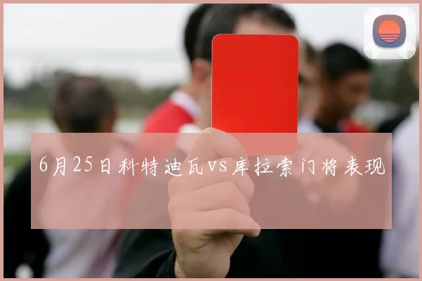 6月25日科特迪瓦vs库拉索门将表现