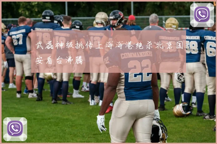 武磊神级挑传上海海港绝杀北京国安看台沸腾