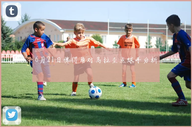 6月21日佛得角对乌拉圭点球手分析