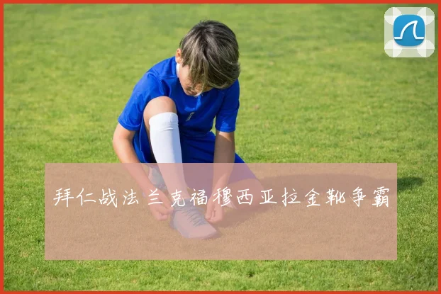 拜仁战法兰克福穆西亚拉金靴争霸