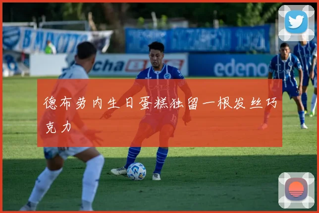 德布劳内生日蛋糕独留一根发丝巧克力