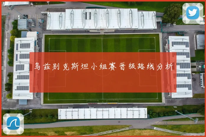 乌兹别克斯坦小组赛晋级路线分析