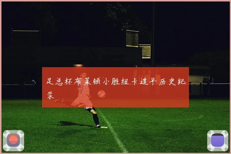 足总杯布莱顿小胜纽卡追平历史纪录