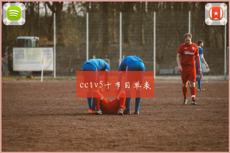 cctv5十节目单表