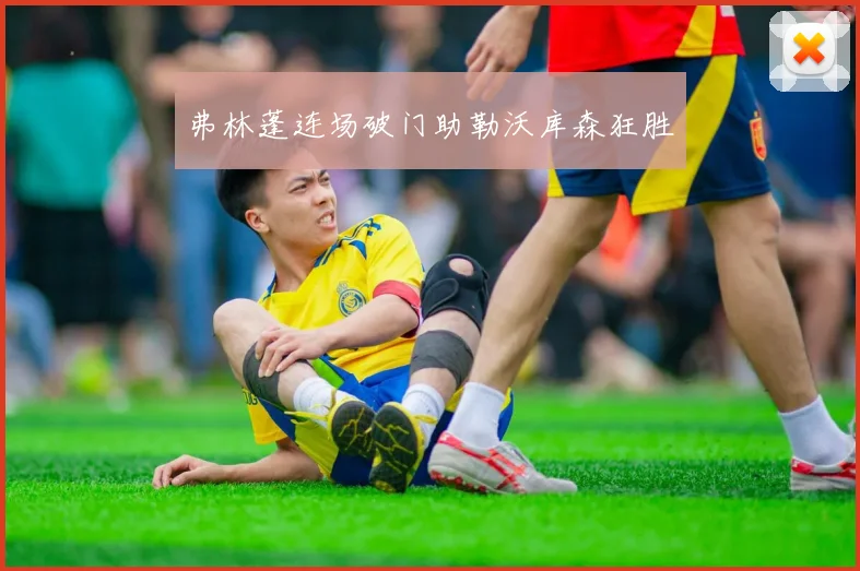 弗林蓬连场破门助勒沃库森狂胜