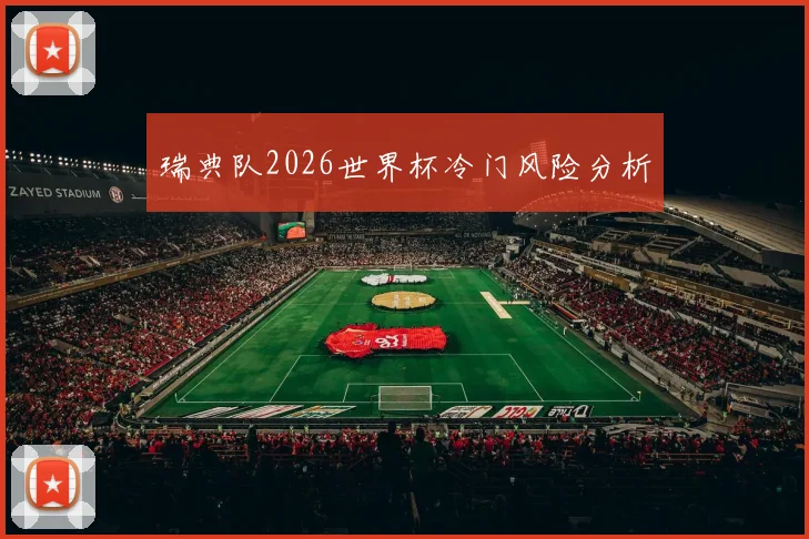 瑞典队2026世界杯冷门风险分析