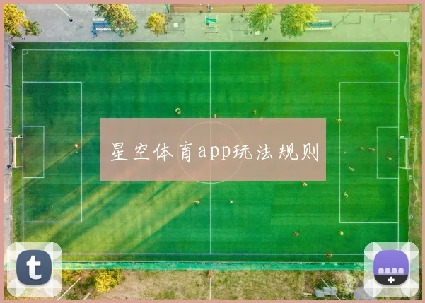 星空体育app玩法规则