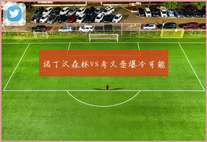 诺丁汉森林vs考文垂爆冷可能