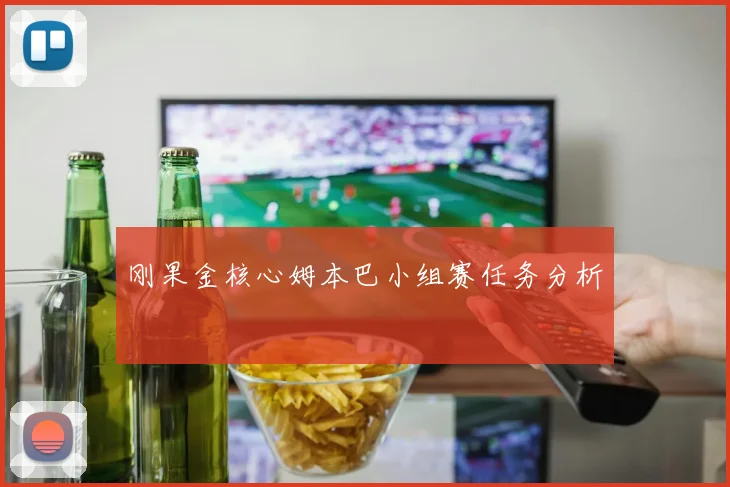 刚果金核心姆本巴小组赛任务分析