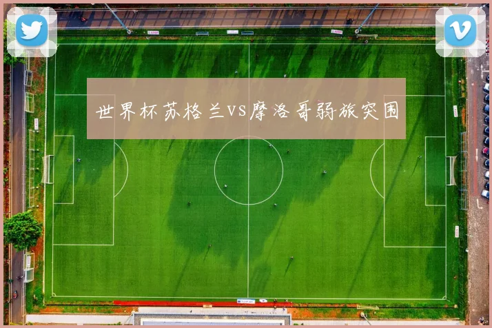 世界杯苏格兰vs摩洛哥弱旅突围