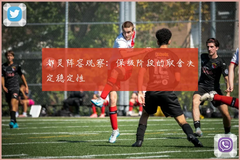都灵阵容观察：保级阶段的取舍决定稳定性