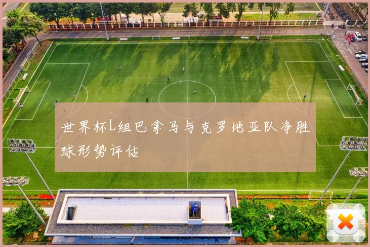 世界杯L组巴拿马与克罗地亚队净胜球形势评估