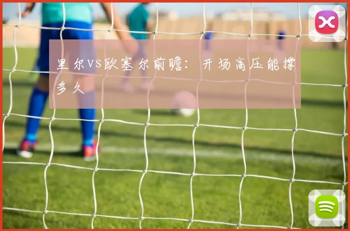 里尔vs欧塞尔前瞻:开场高压能撑多久
