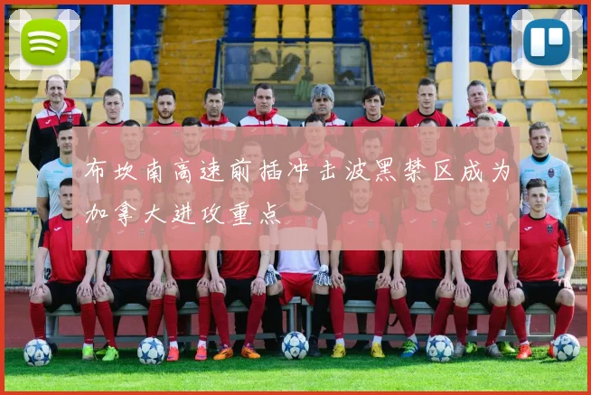 布坎南高速前插冲击波黑禁区成为加拿大进攻重点