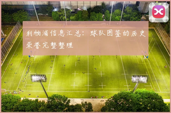 利物浦信息汇总：球队图鉴的历史荣誉完整整理