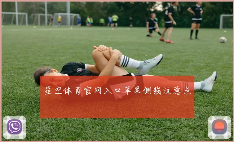 星空体育官网入口苹果侧载注意点