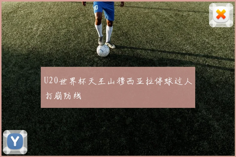 U20世界杯天王山穆西亚拉停球过人打崩防线