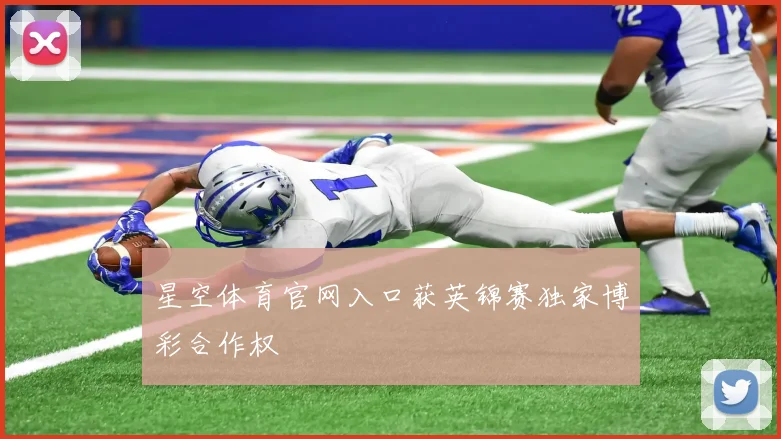 星空体育官网入口获英锦赛独家博彩合作权