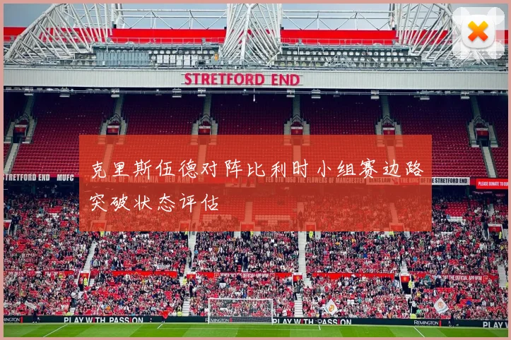 克里斯伍德对阵比利时小组赛边路突破状态评估