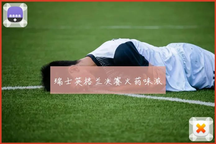 瑞士英格兰决赛火药味浓