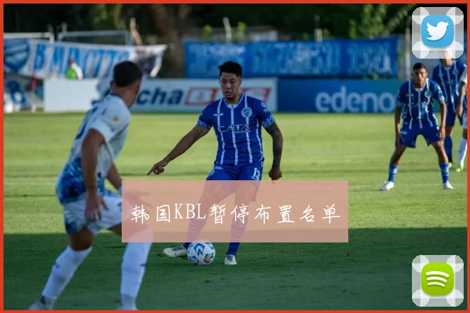 韩国KBL暂停布置名单