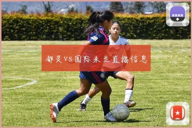都灵vs国际米兰直播信息