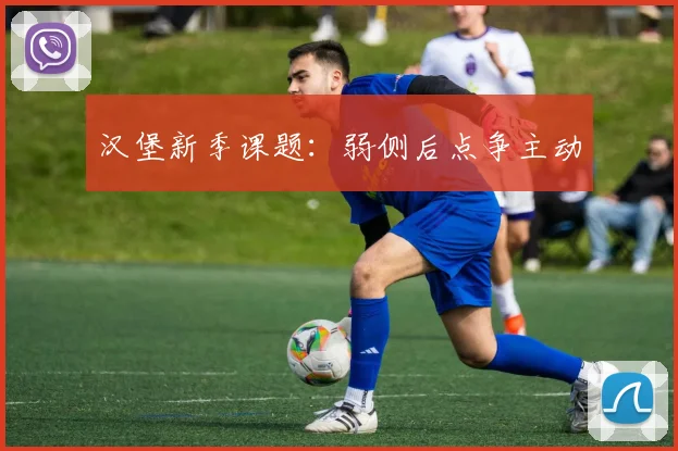 汉堡新季课题:弱侧后点争主动